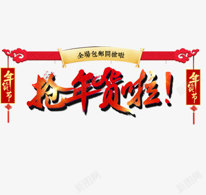 新春过年强年货素材png免抠素材_新图网 https://ixintu.com 新春 新年 促销 年货