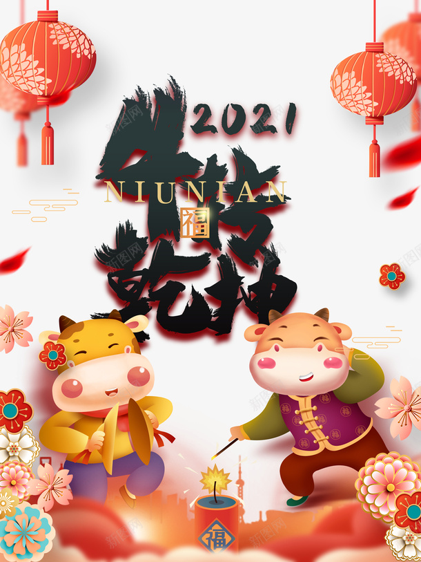 2021牛转乾坤艺术字手绘生肖元素图psd免抠素材_新图网 https://ixintu.com 2021 牛转乾坤 艺术字 手绘生肖 元素图 灯笼 装饰元素 春节