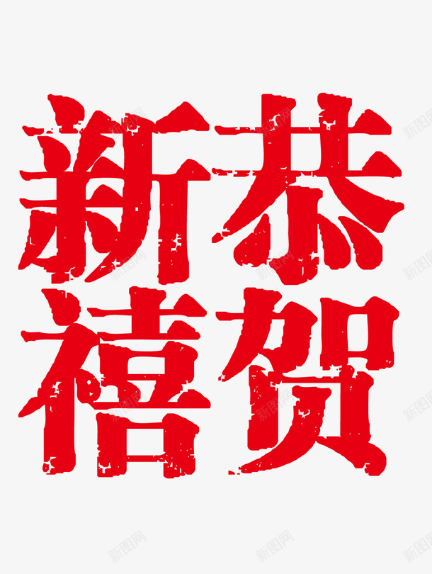 恭贺新禧印章字体png免抠素材_新图网 https://ixintu.com 印章字体 合同印章 恭贺新禧 新年 祝福语 章刻