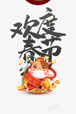 欢度春节艺术字手绘生肖牛元素图素材