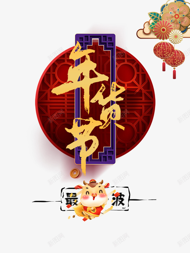 年货节艺术字牛年装饰元素图psd免抠素材_新图网 https://ixintu.com 元素图 年货节 手绘元素 抖音好物年货节 牛年装饰 艺术字