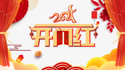 2021开门红艺术字元素图素材