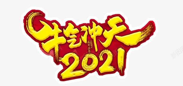 2021开门红png免抠素材_新图网 https://ixintu.com 2021 开门红 牛年 牛年开门红 2021我要红 牛气冲天 2021开门红 开门大红 KT板 造型 手举牌 异形牌 牛年大发