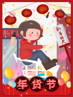 购物庆新年新年春节年货节手绘元素图高清图片