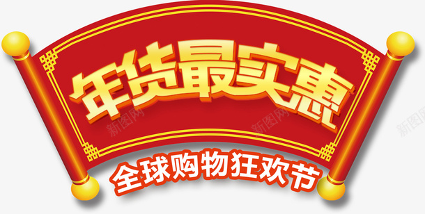 新春过年年货实惠素材png免抠素材_新图网 https://ixintu.com 新春 新年 促销 年货