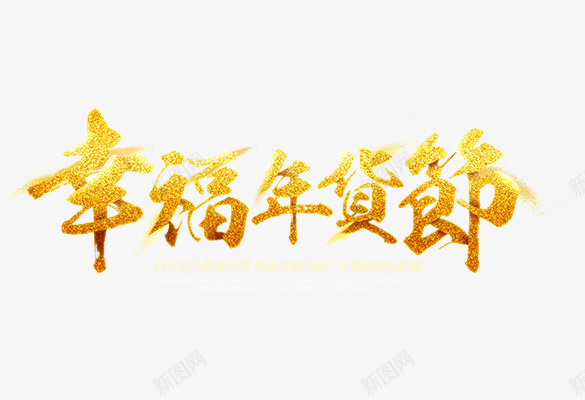 春节过年字体幸福过年素材png免抠素材_新图网 https://ixintu.com 春节 新年 字体 促销