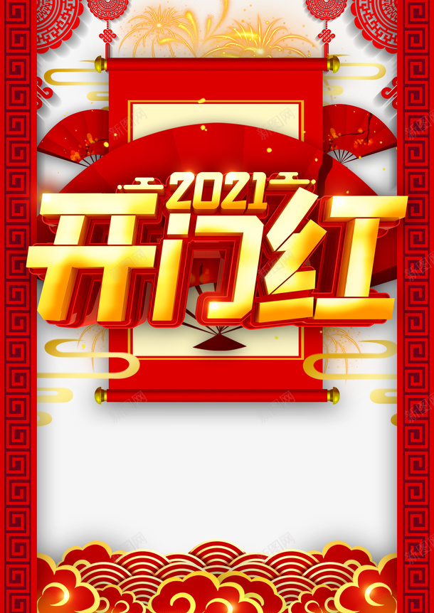 开门红2021剪纸元素扇子psd免抠素材_新图网 https://ixintu.com 开门红 2021 剪纸元素 扇子