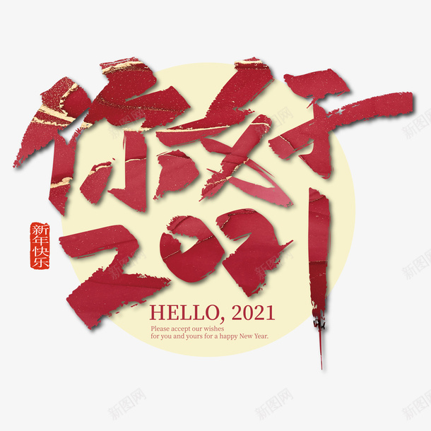 你好2021png免抠素材_新图网 https://ixintu.com 2021 2021年 2021年元旦 元旦 春节 过年 艺术字 春节元素 牛年元素 牛年 牛年吉祥 牛年大吉 新年快乐 HAPPY NEW YEAR 字体设计 数字