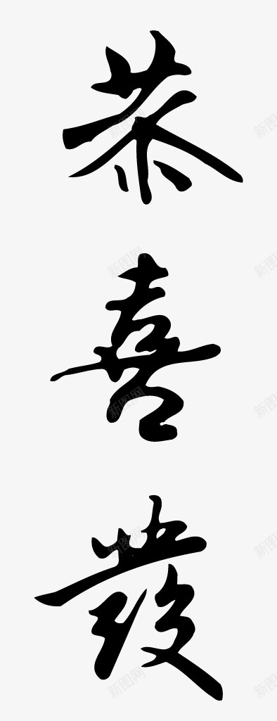 恭喜发财手写字体png免抠素材_新图网 https://ixintu.com 恭喜发财 手写 书法字体 新年祝福