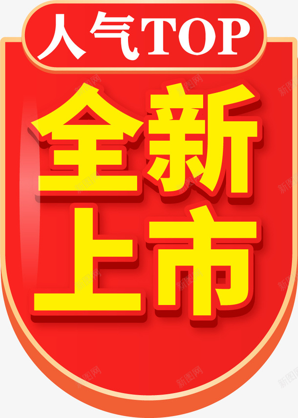 淘宝电商全新上市标签ai免抠素材_新图网 https://ixintu.com 年货节 拍下立减 淘宝 电商 活动 限量