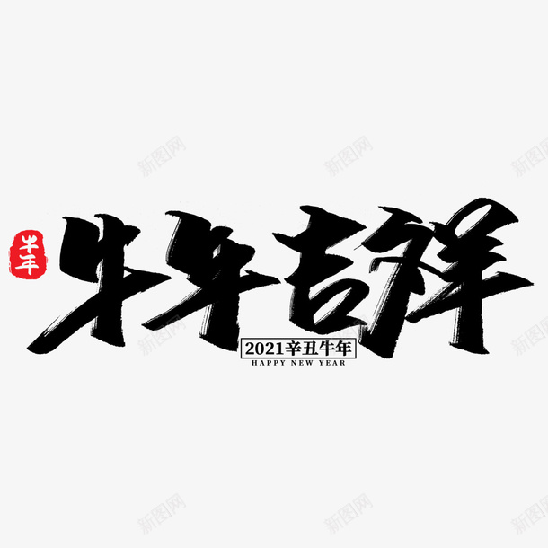 2021牛年吉祥字体png免抠素材_新图网 https://ixintu.com 牛年 新春剪纸 PNG素材 2021