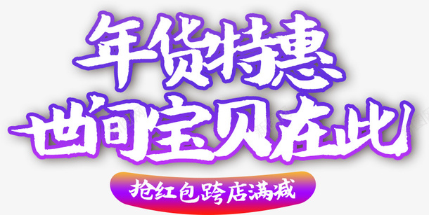 年货春节字体素材png免抠素材_新图网 https://ixintu.com 年货 字体 春节 过年