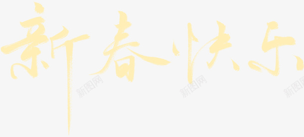 新春快乐毛笔字素材png免抠素材_新图网 https://ixintu.com 新春快乐 艺术字 毛笔字 素材