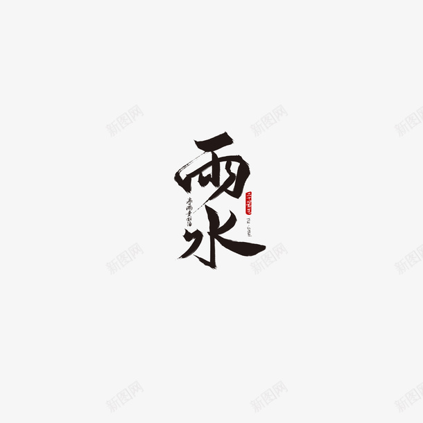 雨水主题字体元素图png免抠素材_新图网 https://ixintu.com 雨水 主题字体 元素图 艺术字