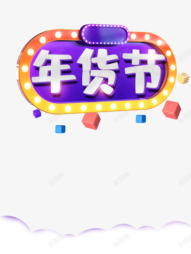 年货节电商装饰元素图psd免抠素材_新图网 https://ixintu.com 元素图 字体元素 年货节 抖音好物年货节 抖音贴图 电商 艺术字 装饰