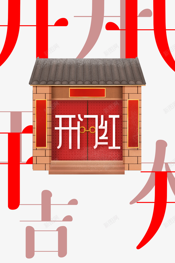 开门红屋檐开门大吉大门psd免抠素材_新图网 https://ixintu.com 开门红 屋檐 开门大吉 大门