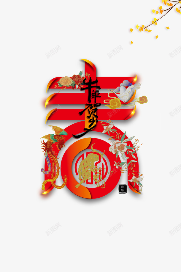 春艺术字节日元素图psd免抠素材_新图网 https://ixintu.com 春 艺术字 节日 元素图 春节 银杏元素 牛年贺岁