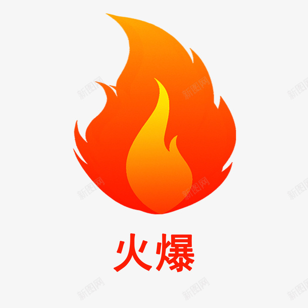 红色火焰的火爆png免抠素材_新图网 https://ixintu.com 红色 火焰 火爆 元素