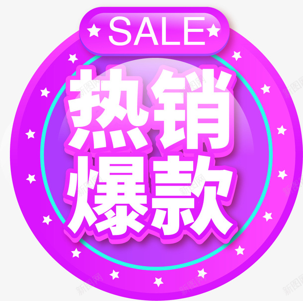 淘宝电商热销爆款标签ai免抠素材_新图网 https://ixintu.com 年货节 热销爆款 淘宝 电商 活动 限量