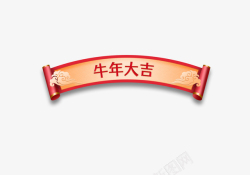 中国风卷轴春节牛年大吉标题元素素材