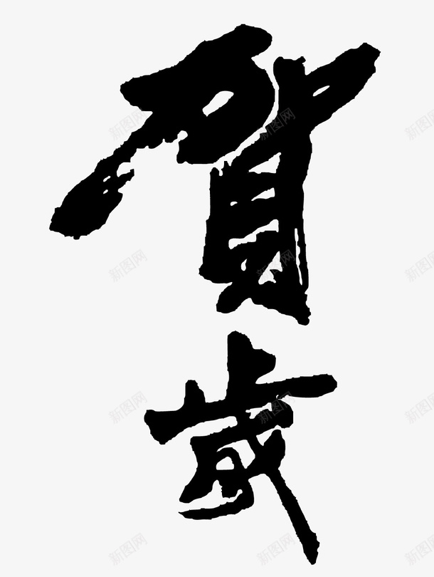 贺岁书法字体png免抠素材_新图网 https://ixintu.com 贺岁 书法字体 节日元素 毛笔字体