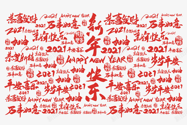 新年快了祝福语png免抠素材_新图网 https://ixintu.com 底纹 手写字 新年快乐 祝福语