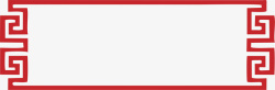 中国分边框中国风边框素材底纹边框花纹高清图片