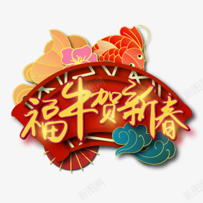 2021福牛贺新春艺术字png免抠素材_新图网 https://ixintu.com 牛年 新年 艺术字 2021