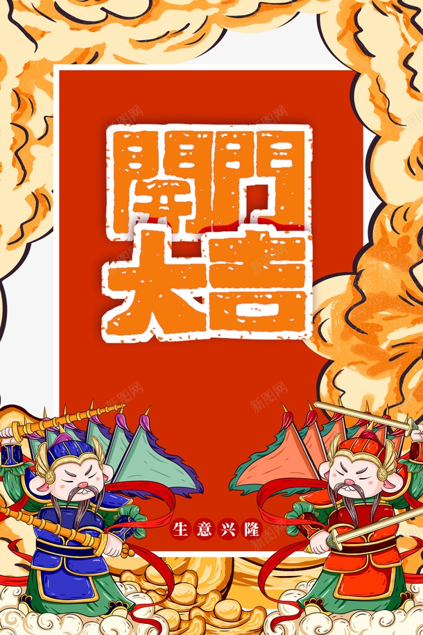 开门大吉祥云手绘人物门神psd免抠素材_新图网 https://ixintu.com 开门大吉 祥云 手绘人物 门神