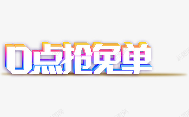 0点促销字体素材png免抠素材_新图网 https://ixintu.com 促销 字体 商场 抢购