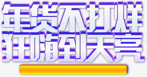 年货不打烊狂嗨到天亮png免抠素材_新图网 https://ixintu.com 春节 新年 年货 促销