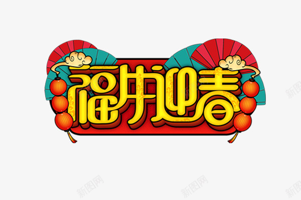 新年2021福牛迎春艺术字png免抠素材_新图网 https://ixintu.com 牛年 新年 艺术字 2021 迎春