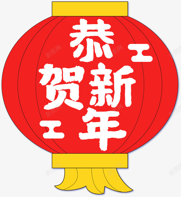 恭贺新年春节灯笼ai免抠素材_新图网 https://ixintu.com 年货节 年货节图标 2021年 恭贺新年 灯笼