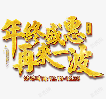 年终促销活动字体素材png免抠素材_新图网 https://ixintu.com 春节 新年 促销 字体