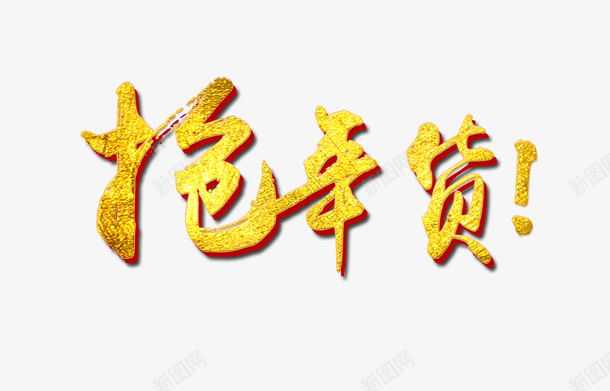 新春过年过节促销字体素材png免抠素材_新图网 https://ixintu.com 春节 新年 促销 字体