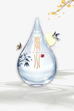 水滴艺术设计雨水水滴创意元素图高清图片