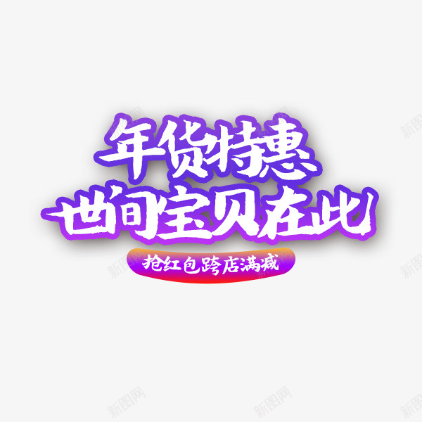 年货节年货特惠淘宝天猫素材png免抠素材_新图网 https://ixintu.com 年货节 年货特惠 淘宝 天猫 素材