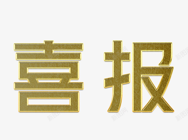 喜报艺术字体金属psd免抠素材_新图网 https://ixintu.com 免抠字体 喜庆 喜报 奖状喜报 好消息 获奖喜报 金属