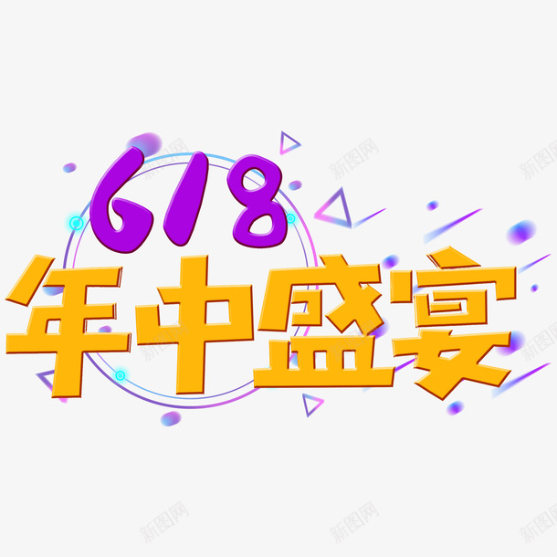 618年货盛典png免抠素材_新图网 https://ixintu.com 618 年货 盛典 活动