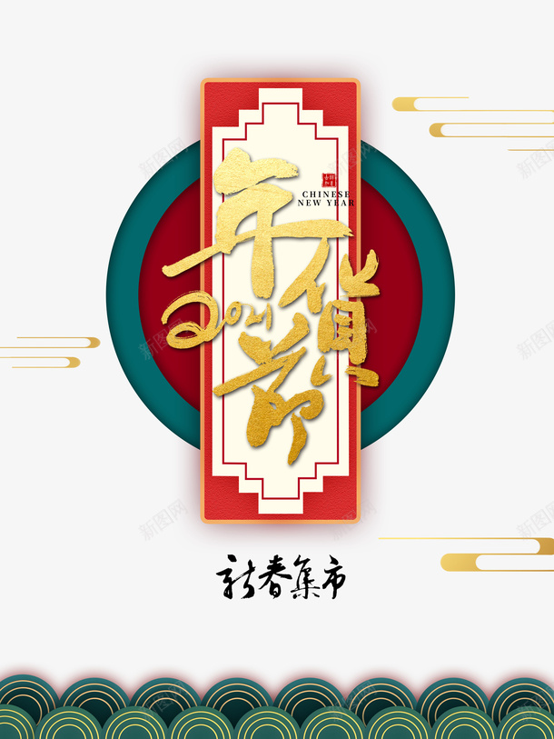 2021年货节艺术字牛年生肖元素psd免抠素材_新图网 https://ixintu.com 年货节 艺术字 牛年 生肖 元素 线纹 云纹 牛 边框 2021