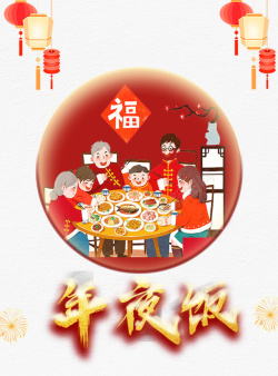 中国年夜饭团圆饭特殊字体高清图片