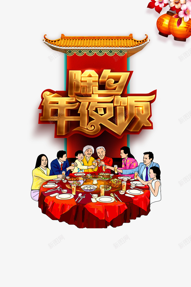春节年夜饭灯笼手绘人物花朵psd免抠素材_新图网 https://ixintu.com 年夜饭 手绘人物 春节 灯笼 花朵