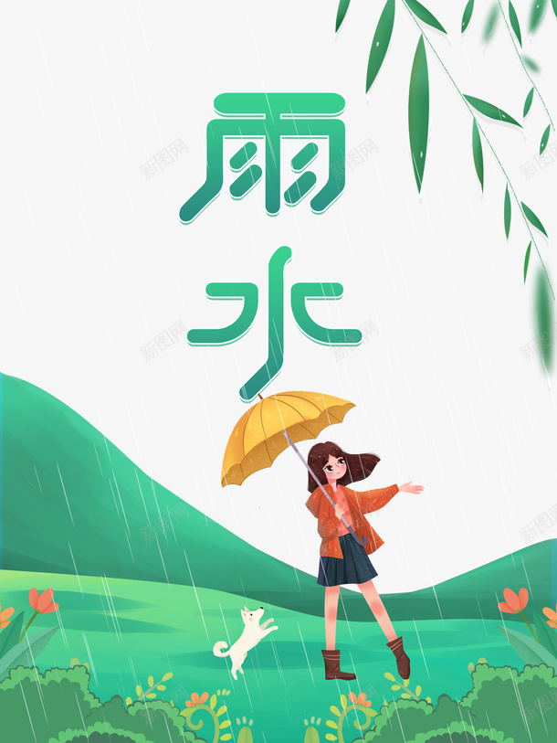 雨水艺术字手绘节气元素图psd免抠素材_新图网 https://ixintu.com 雨水 艺术字 手绘 节气 元素图 柳条 春天