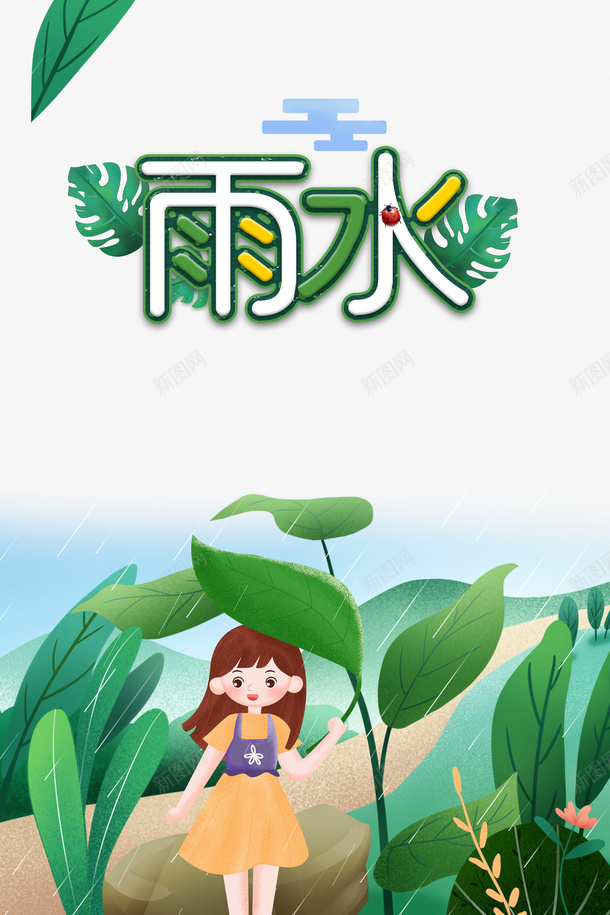 雨水创意艺术字手绘植物装饰元素图psd免抠素材_新图网 https://ixintu.com 雨水 创意 艺术字 手绘 植物 装饰元素图 春天 卡通人物