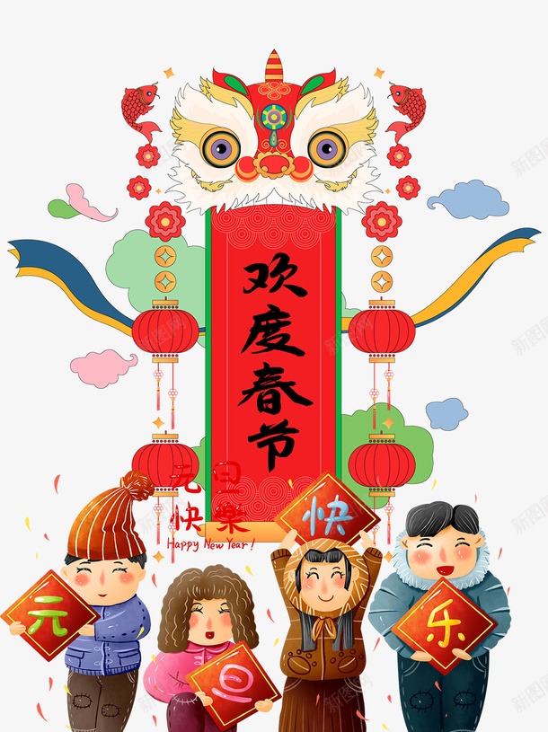 欢度春节元旦快乐艺术字psd免抠素材_新图网 https://ixintu.com 欢度春节 元旦快乐 艺术字 狮子 卡通人物 传统节日 装饰元素