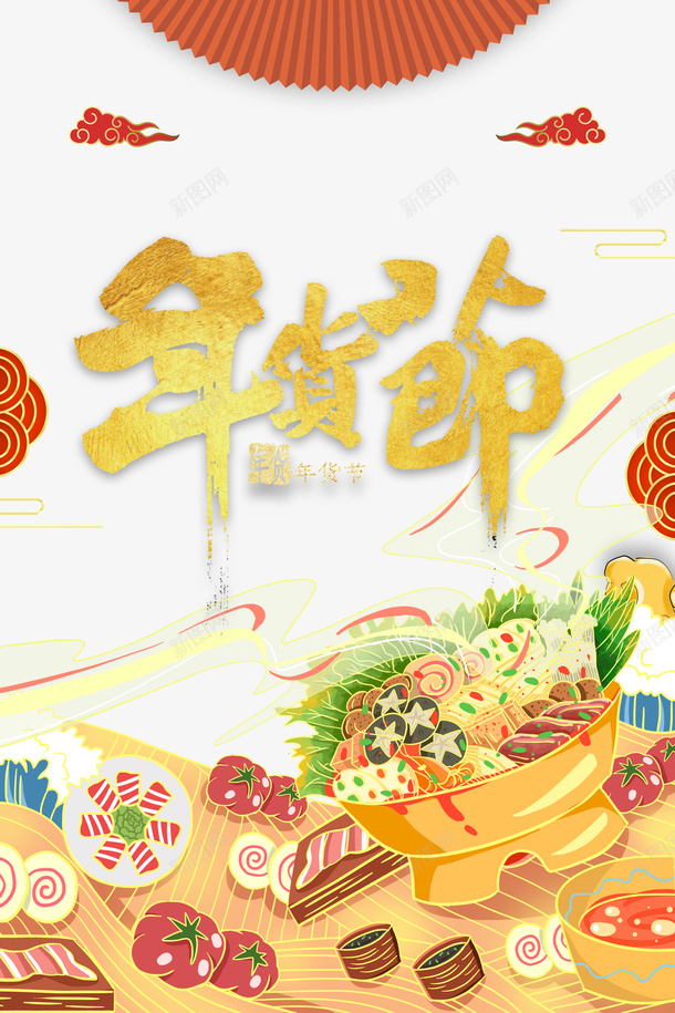 年货节艺术字手绘食材元素图psd免抠素材_新图网 https://ixintu.com 年货节 艺术字 手绘 食材 元素图 祥云