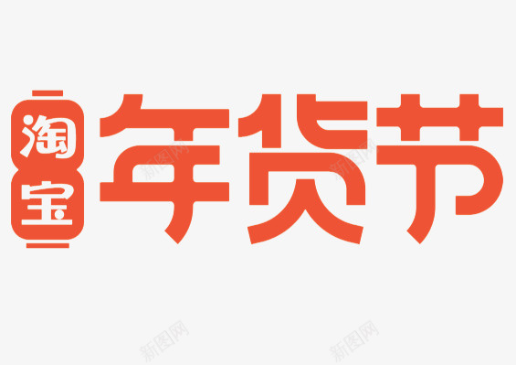 淘宝2021年货节logopng免抠素材_新图网 https://ixintu.com 年货节 淘宝 电商 png 2021 logo