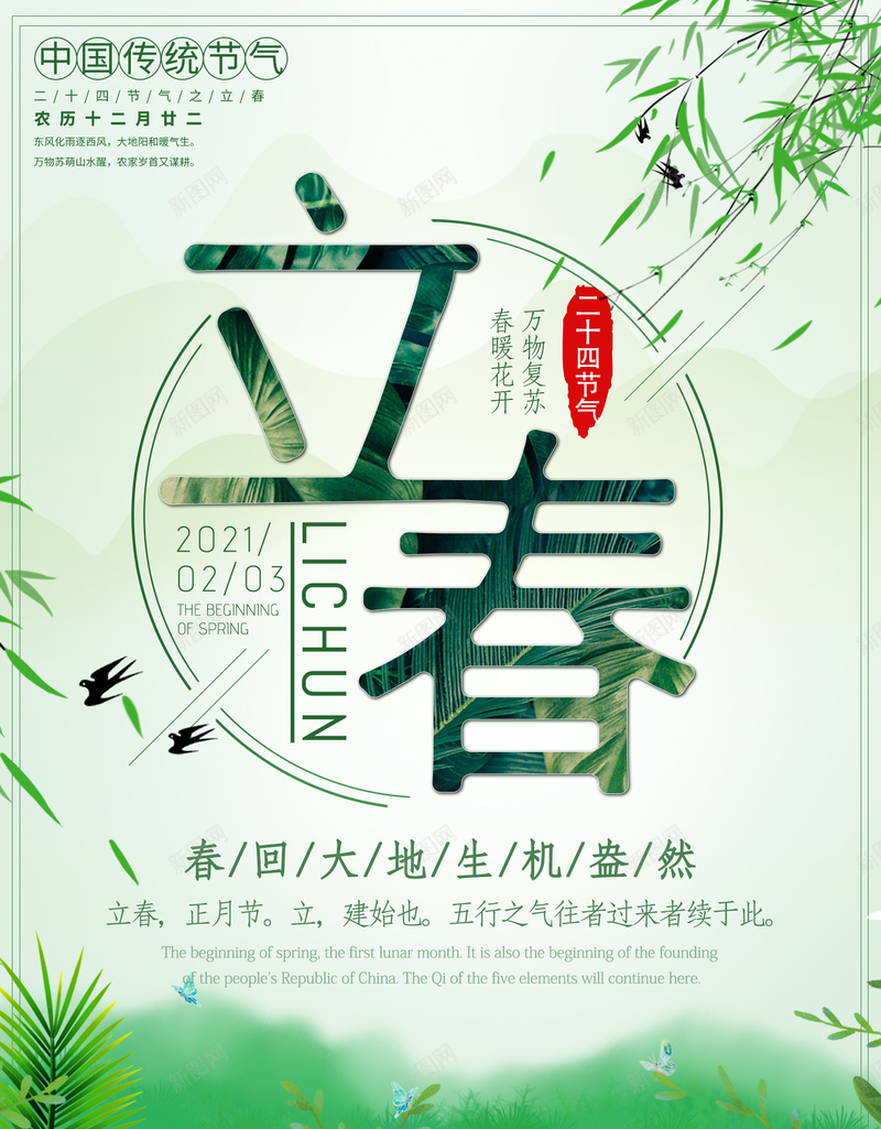 立春二十四气节之一psd设计背景_新图网 https://ixintu.com 立春 二十四气节 春天 春暖花开 生机盎然