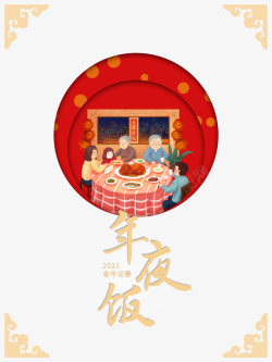 春节年夜饭手绘人物饭桌素材