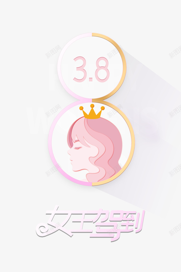 38女神节艺术字创意元素图psd免抠素材_新图网 https://ixintu.com 38女神节 艺术字 创意元素图 女王驾到 字体元素